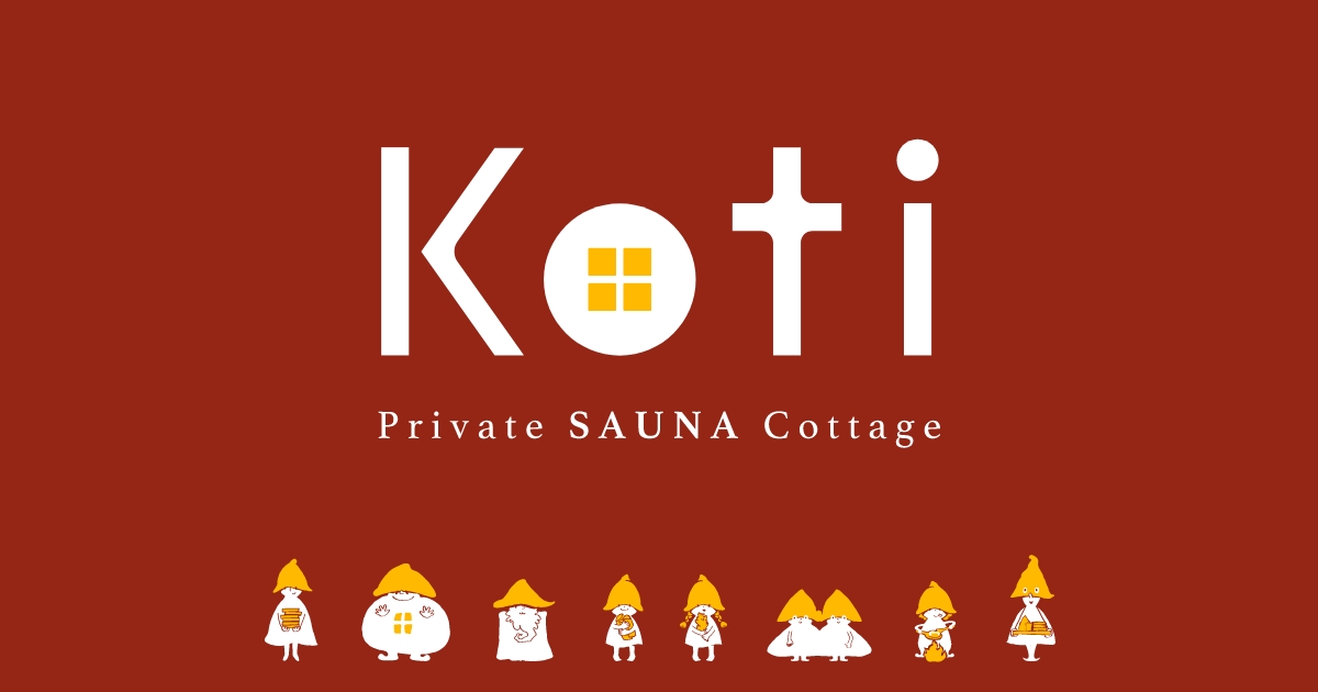 サウナについて 【公式】koti Private Sauna Cottage｜上川郡当麻町